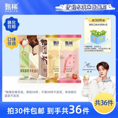 30件 任选30件89.9💵伊利甄稀冰淇淋流心支棒到手36支)CCNrdvslNi6)/ CZ11//