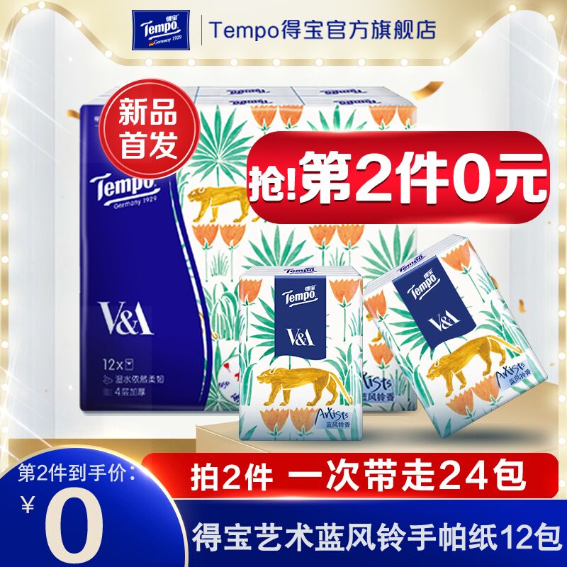 10点开始前2000件拍2件19元得宝蓝风铃香手帕纸共24包(bT4KXajj2Wo)/