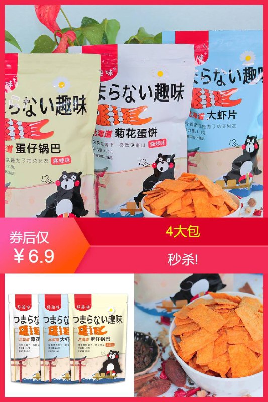 【好趣味】锅巴131g*4包原价【9.9元】券后【6.9元】包邮下单：