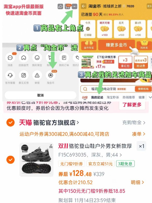 1骆驼官旗登山鞋💰128.4-商品右上角3个点，选淘金币再选 我的足迹-找到商品拍下☀88用户 勾选9折消费券拍下叠300-20户外券+淘礼金才对