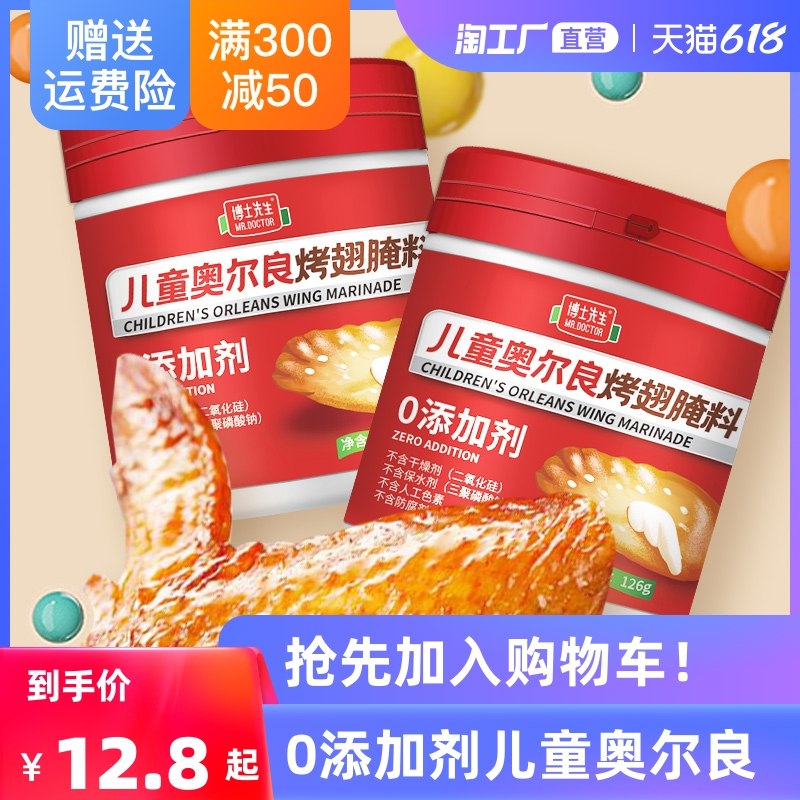 6.8亓 【稳定签到】博士先生奥尔良烤翅腌料1罐(xCYY2lxEsEM)/