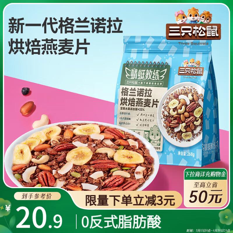 三只松鼠烘焙燕麦片268g河北昆明等地区5.84