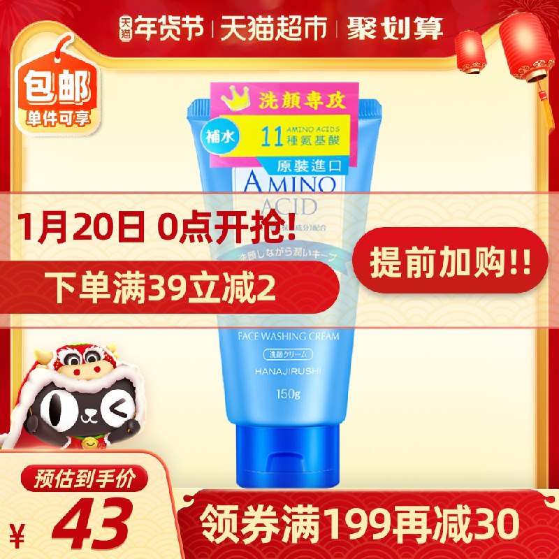0点后下单 拍下25元花印氨基酸温和洗面奶150g(7HAxcuR7d6J)/