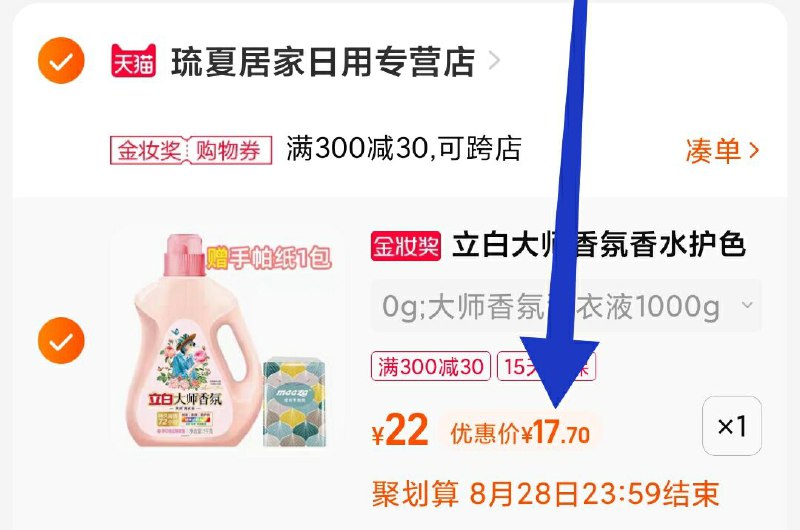 3. 凑单1件 加车一起付款(3fFX2upwXEl)/4.把两个商品一起【提交付款】然后单独把凑单商品 退款立白香水洗衣液到手17.7元