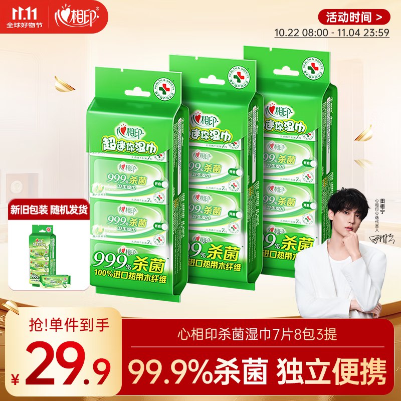 自营心相印 杀菌湿巾7片*24包plus叠首购16.45元 折0.6/包
