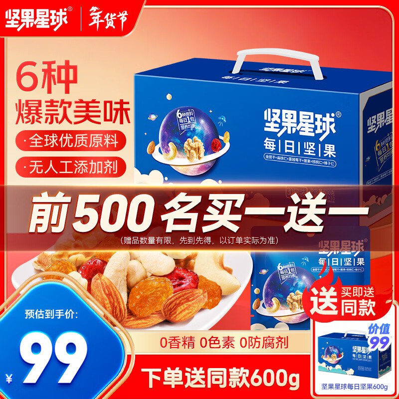 42.5/箱！自营坚果星球 每日坚果买1赠1，到手85元得【600g*2箱】