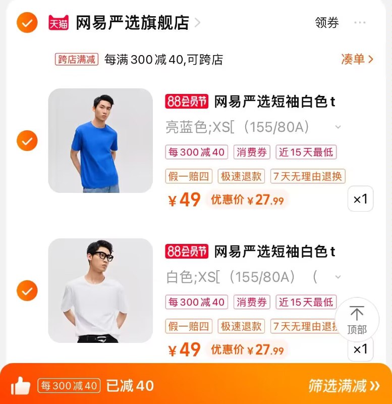 2. 凑单商品加购物车1件)Hx36dEgfl8g)/ CZ00两个东西一起提交并付款然后再单独退款凑单商品网易严选短袖2件到手55.8💵