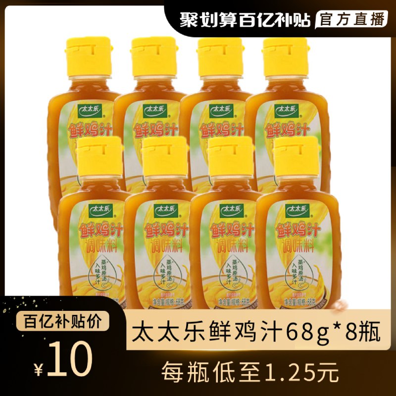 10元 好食期百亿补贴太太乐蒸鸡鲜鸡汁68g*8瓶￥u55p2562R8y￥/