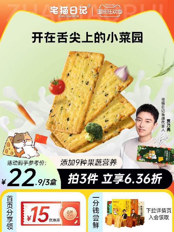 1.领券 加购物车5件【宅猫日记旗舰店】九蔬小脆薄脆饼干118g*5(U9o22CHgzJB)/ CZ11添加9种果蔬，营养又美味
