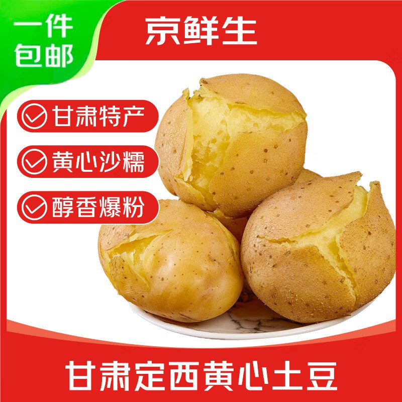自营京鲜生 甘肃定西土豆净重5斤