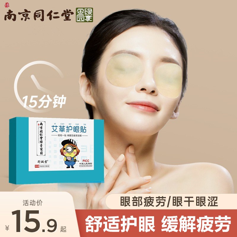 0点18.8元 康悦纯旗舰店南京同仁堂艾草贴20贴*2盒(qE8R2uvm8kT)/经常看手机电脑，眼干眼涩贴一贴，清清凉凉的很舒服