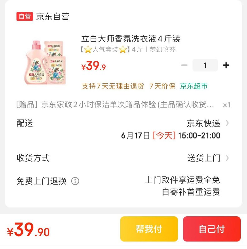 立白大师香氛洗衣液4斤装拍下39.9亓  赠家政2小时非地区可换30亓豆到手9.9亓