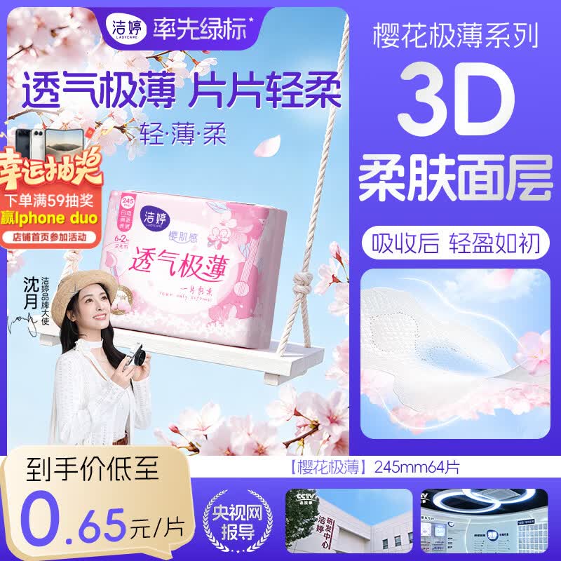 如有200-20黑五卷秒杀会场 （直达第一个加购）洁婷樱花极薄日用卫生巾245mm8包64片2首单，凑后【11.92】