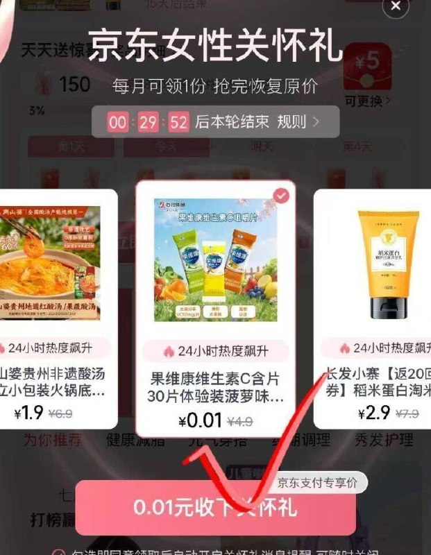 京东搜索：女性关怀礼0.01💰果维康维生素c需京东女性賬号
