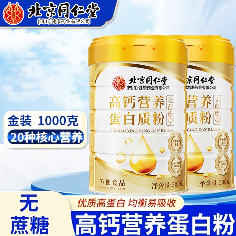 朕皇北京同仁堂 金装高钙蛋白粉500g*3罐(含赠）
