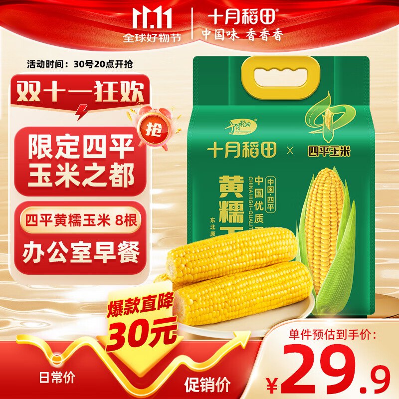 2件47，返24元超市卡十月稻田 四平黄糯玉米 3.52斤(220g*8根)东北玉米棒 低脂早餐 零食
