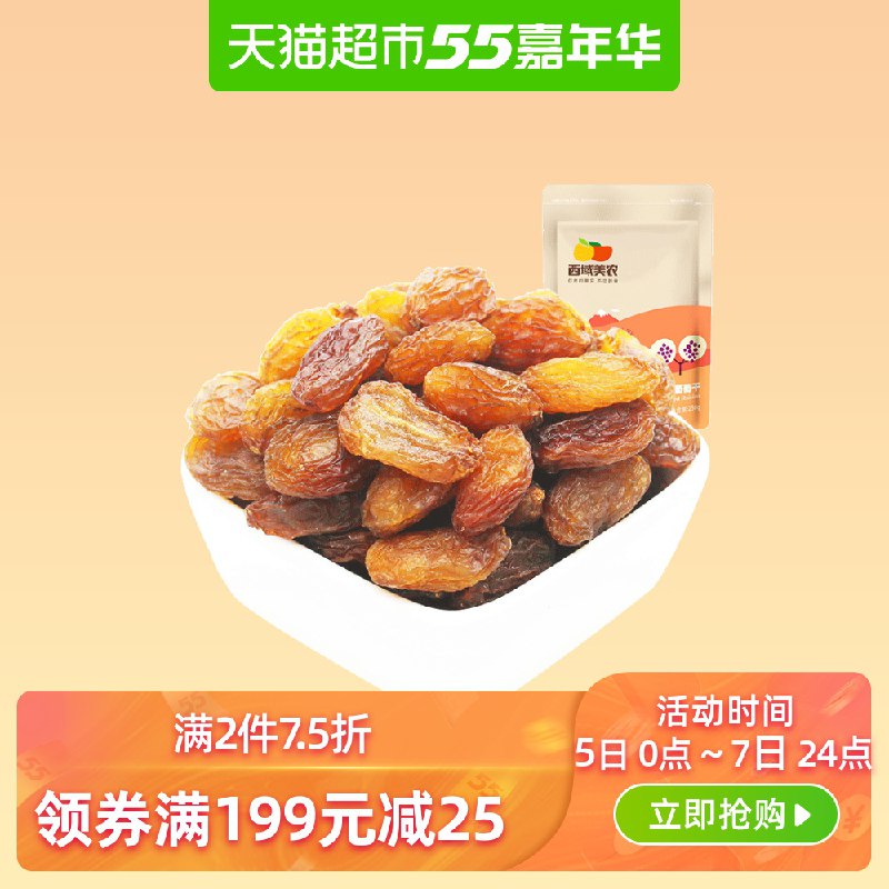 以下组合用88-5巻后 88VIP付41.59亓包邮1、西域美农葡萄干250g  
