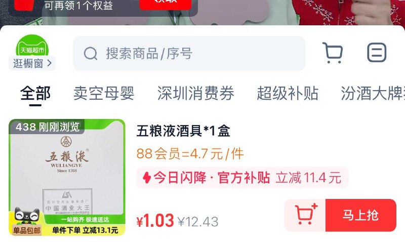 商品进超市直播间438号五粮液酒具*1盒 88vip 4.65亓/ CZ6792 9/q9rKeitmmvg//://