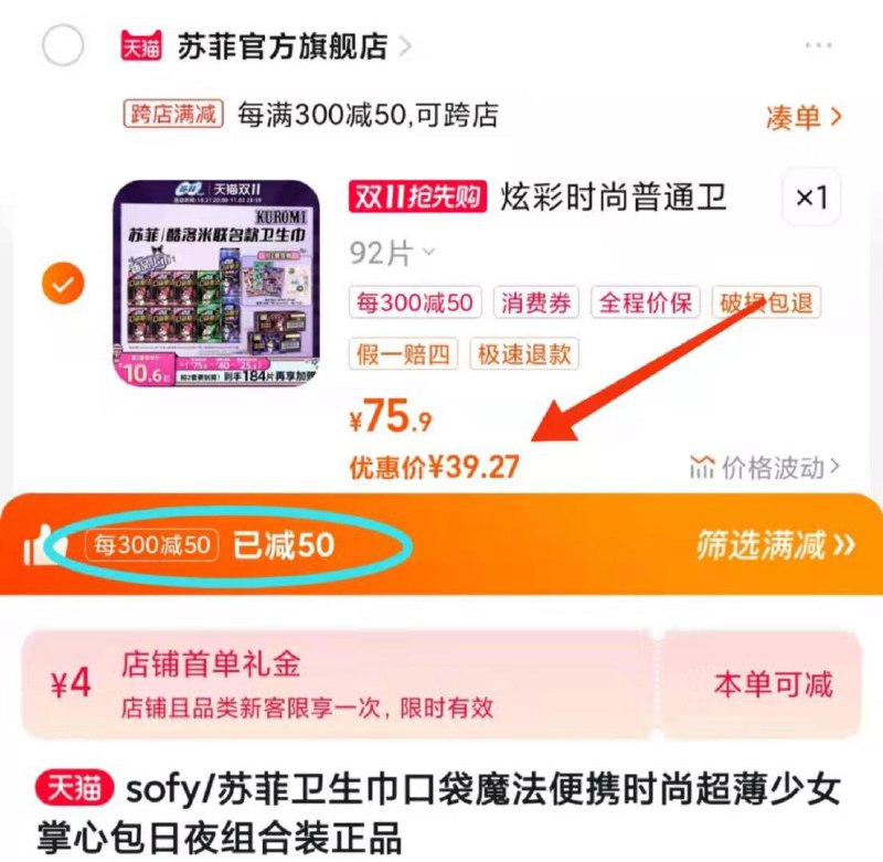 55.9💵 【苏菲官方旗舰店】凑300-50满减 预估43.3💵部分叠加4💵首单 到手39.3💵苏菲卫生巾口袋魔法日夜组合92片/ CZ0001 /)KQ6uWXLWz0S)//每日红包 1111.fanli.me