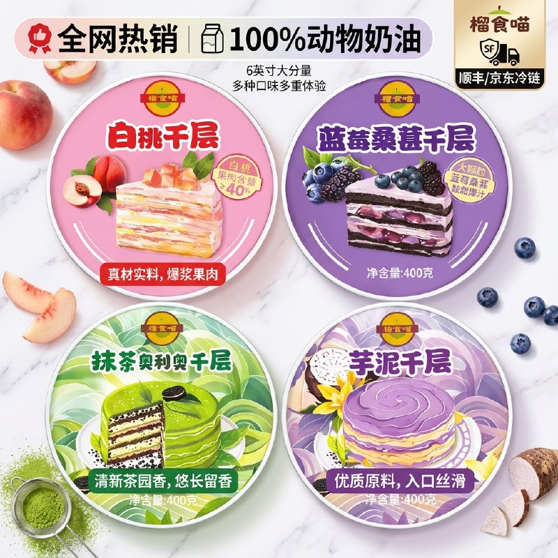 榴食喵 千层蛋糕组合400g*4盒折14.9/盒！！拍下【59.9元】