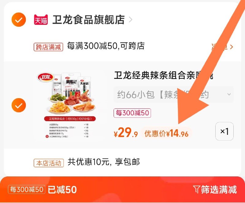 1-爱吃辣条的速度上车啦终于补货 卫龙辣条小神价整整一斤半66包 折2毛钱/包和日常杂牌一个价 抓紧囤货!!-2.最后一步 也加购物车1件两个东西一起提交并付款然后再单独退款凑单商品(KGcr2OCfTsP)   卫龙辣条650g   到手14.9亓!