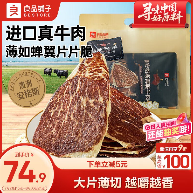 自营良品铺子 澳洲安格斯风干牛肉脆片125g 【49.9元】领 