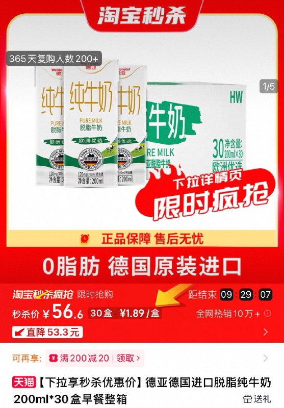 下拉详情 进淘宝秒杀❗56.6元💰折🈴1.8/盒德亚脱脂纯牛奶200ml*30盒9/We864moJJnl// AA11