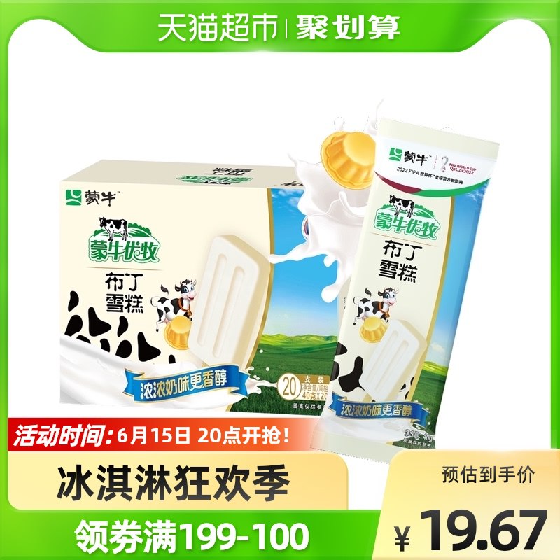 5件拍下  叠加140-1067.92元  单支0.67元蒙牛优牧布丁40g*20支经典童年雪糕小布丁冰棍(UQJl2Msg8pd)/
