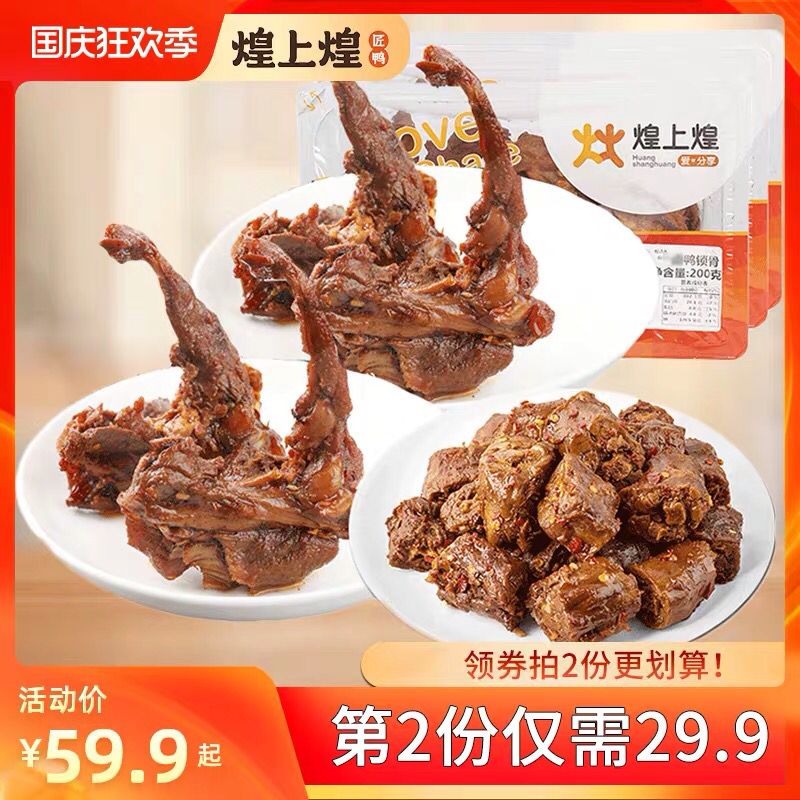 1. 加车1件 煌上煌旗舰店麻辣鸭货 200g*3盒装(fV8qcTFN9Kx)/