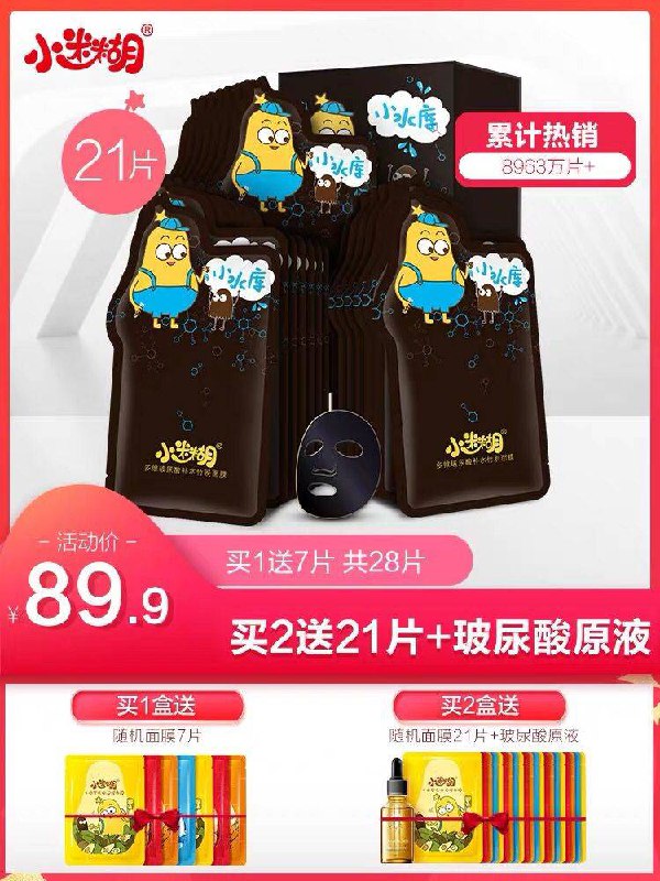 小迷糊玻尿酸面膜买一送一共42片54.9元 (X0B9Yyibnsp)  0点