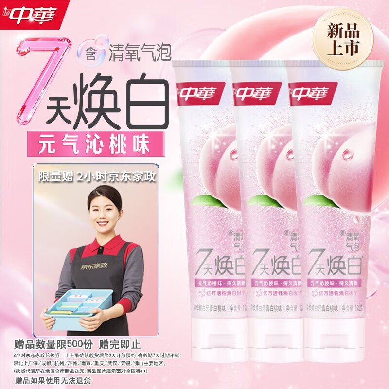 自营 中华牙膏合集清氧焕白牙膏120g*3支