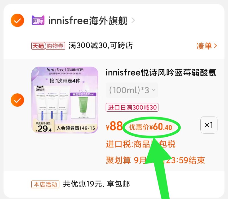 3.凑单商品 也加购物车1件(RRC1XJVZm2e)/ 两个商品一起【提交并且付款】然后再单独【退款凑单商品】悦诗风吟洗面奶4只 到手60元