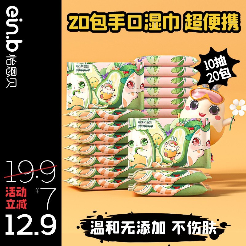 0点开始 领券后 9.9元【einb怡恩贝母婴专卖店】怡恩贝便携湿纸巾10抽X20包(qc2d2tlGSdD)/牛油果提取液，方便快捷洁净