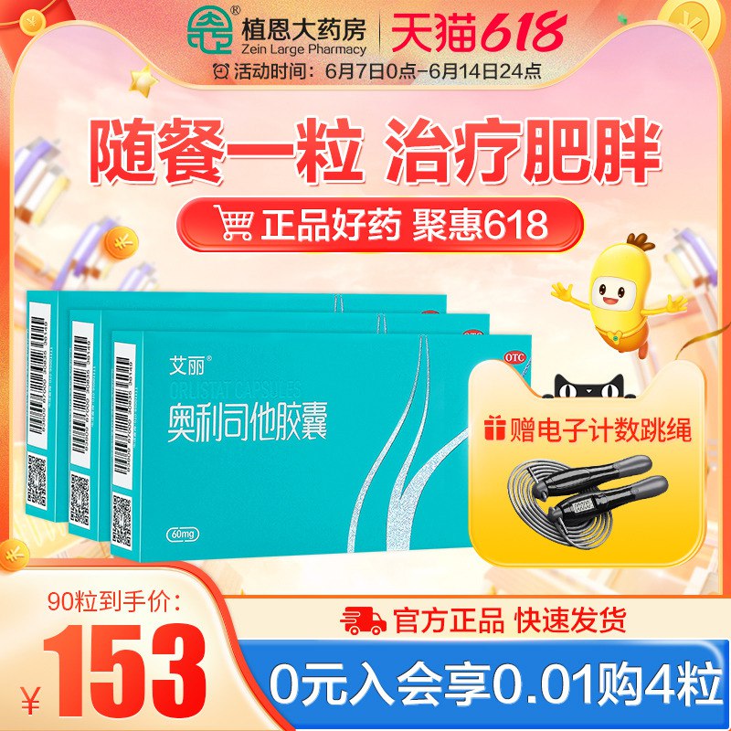 28💵  植恩大药房旗舰店艾丽奥利司他减脂胶囊*24粒)UTnMdJUanjx)/ CZ11/---全品券 d.618day.com/618