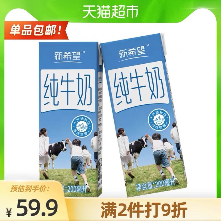 2件100.8元 叠猫超88-5券新希望纯牛奶200ml*48盒(mMQBXeRVWzz)/