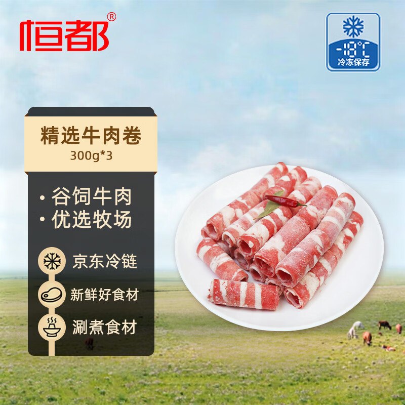 自营恒都 国产精选牛肉卷 300g*3盒拍下【47.9元+U】；Plus包邮