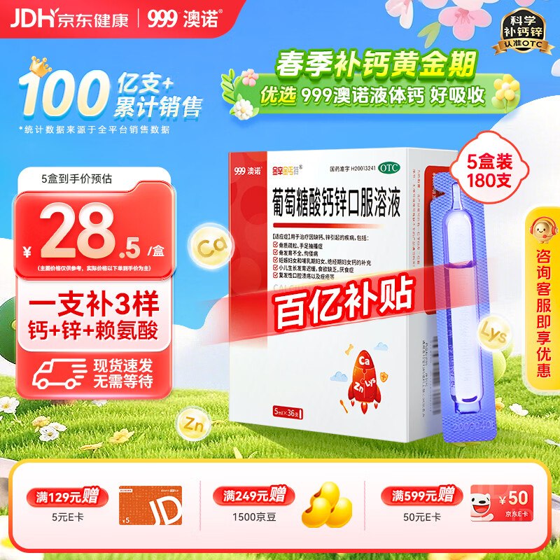 折0.4/支！自营澳诺 葡萄糖酸钙锌口服液拍下86.38元得5ml*36支*5盒装领 
