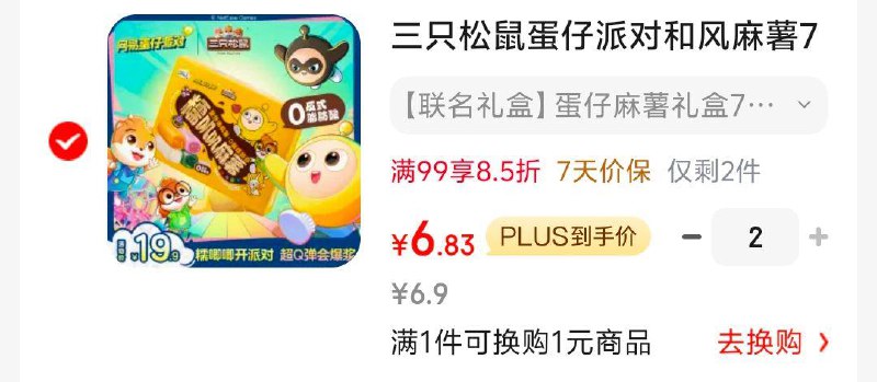 部分地区，6.9，可拍2三只松鼠蛋仔派对和风麻薯720g