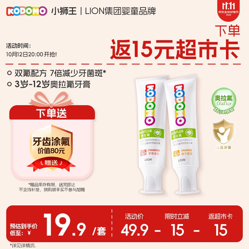 自营狮王 儿童奥拉氟牙膏50g*2支拍下【34.9元】；返15元超市卡赠牙膏20g+湿巾10抽+涂氟服务！