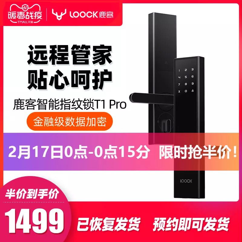 伴价限时15分钟 券后1599元鹿客T1 pro黑新品家用指纹锁 (e1Ix14ZDU7y) 隐藏内部优惠券： m.zaihua.me