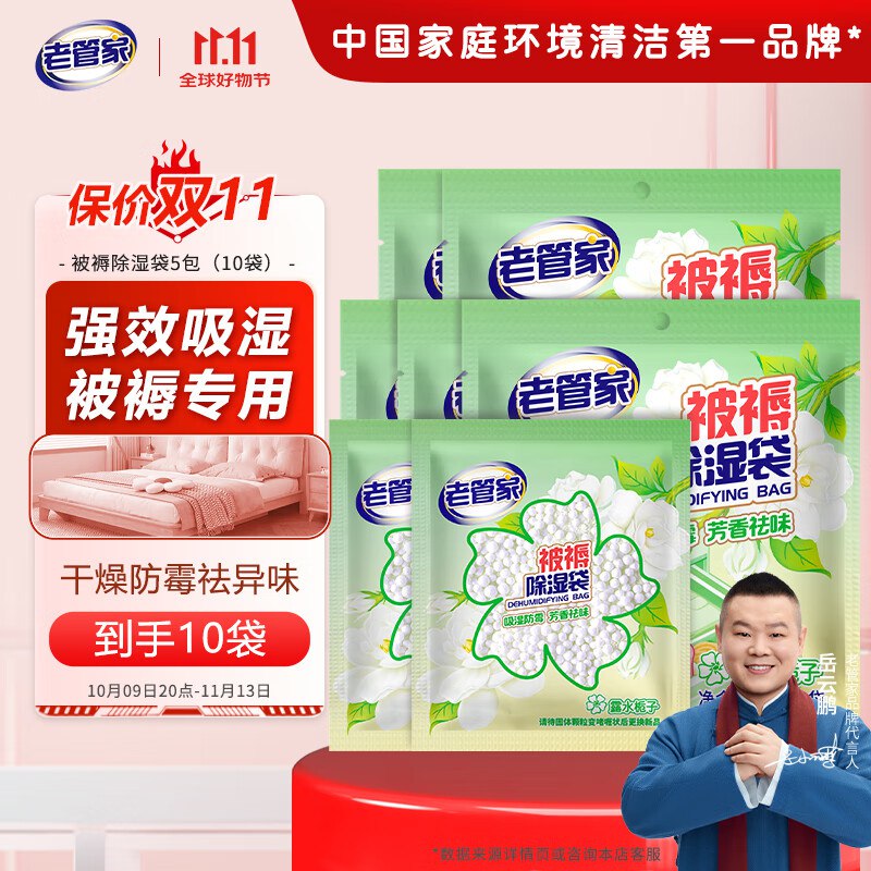 老管家 被褥除湿袋 30g*10袋