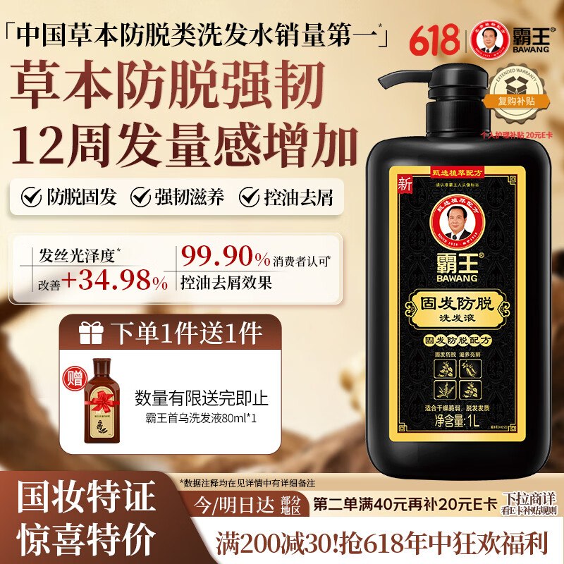 【自营】霸王 固发防脱洗发液 1LPlus叠首购【26.06元】国妆特证赠洗发水80ml，草本防脱Top1~领 