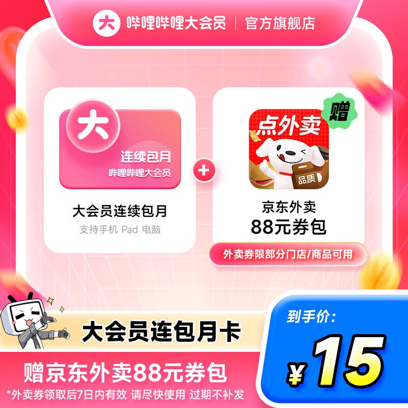哔哩哔哩 B站大会员连包月卡