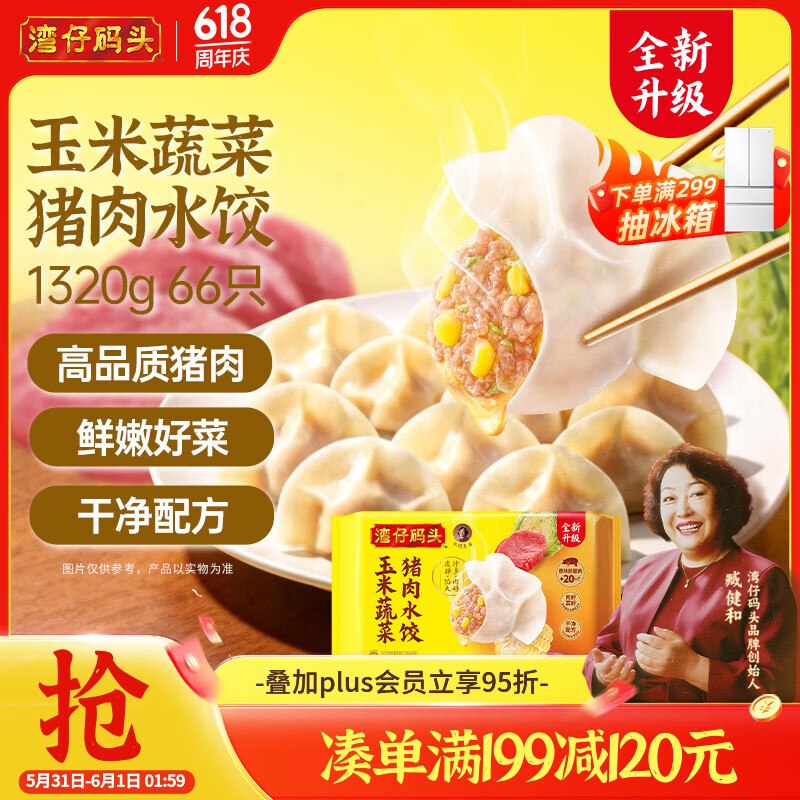 湾仔码头玉米蔬菜猪肉水饺1320g66只6首单，凑后【17.48】返2卡 可换口味