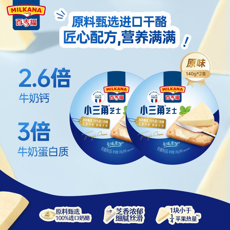 自营百吉福 小三角涂抹奶酪原味到手【24.9元+U】得140g*2盒