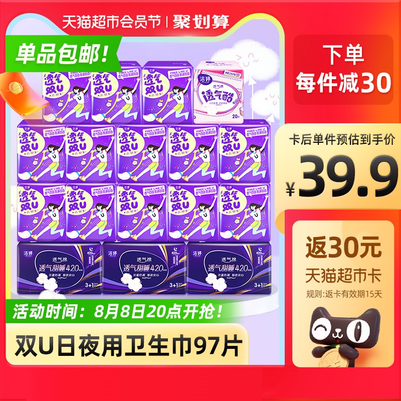 20点开始 59.9元返30元猫卡 到手29.9元洁婷卫生巾棉柔透气97片(dKiw2HUlXf7)/