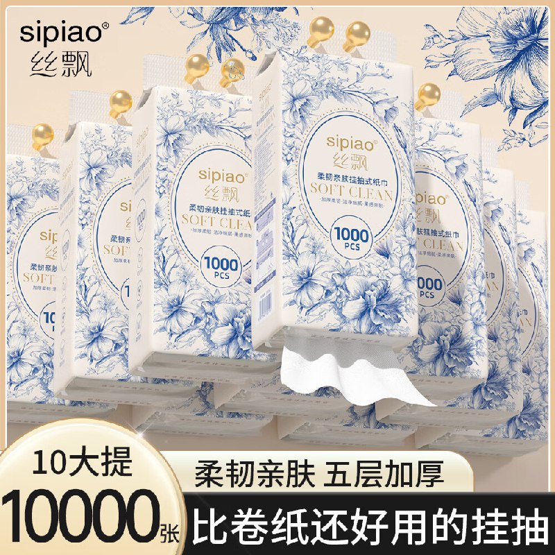 丝飘 挂抽 5层1000张*10提折2.2/提！！到手【22.9元】领 
