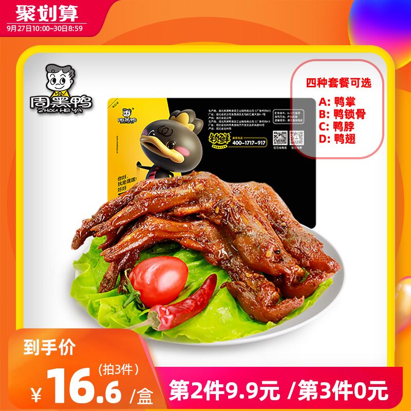 3件 拍3件 39.8元周黑鸭官方自营锁鲜鸭锁骨 鸭脖 鸭翅可选(CdmJc5SBcLj)/