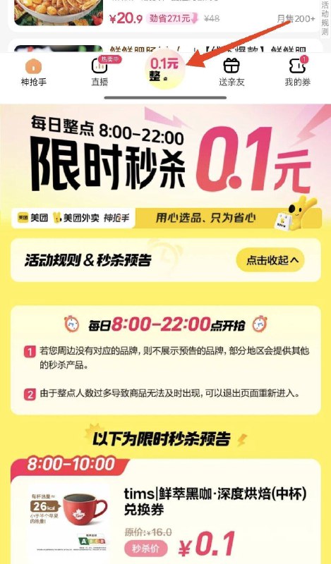 美.团搜：神抢手底部0.1亓整点抢进去8点-22点每个整点有限时0.1限时杪铩