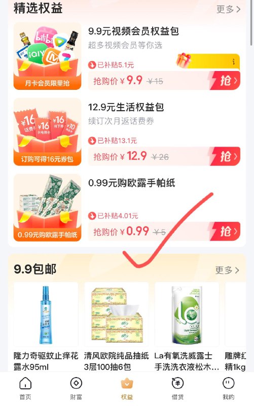 翼zf app权益 进去有0.99yuan购手帕纸12包